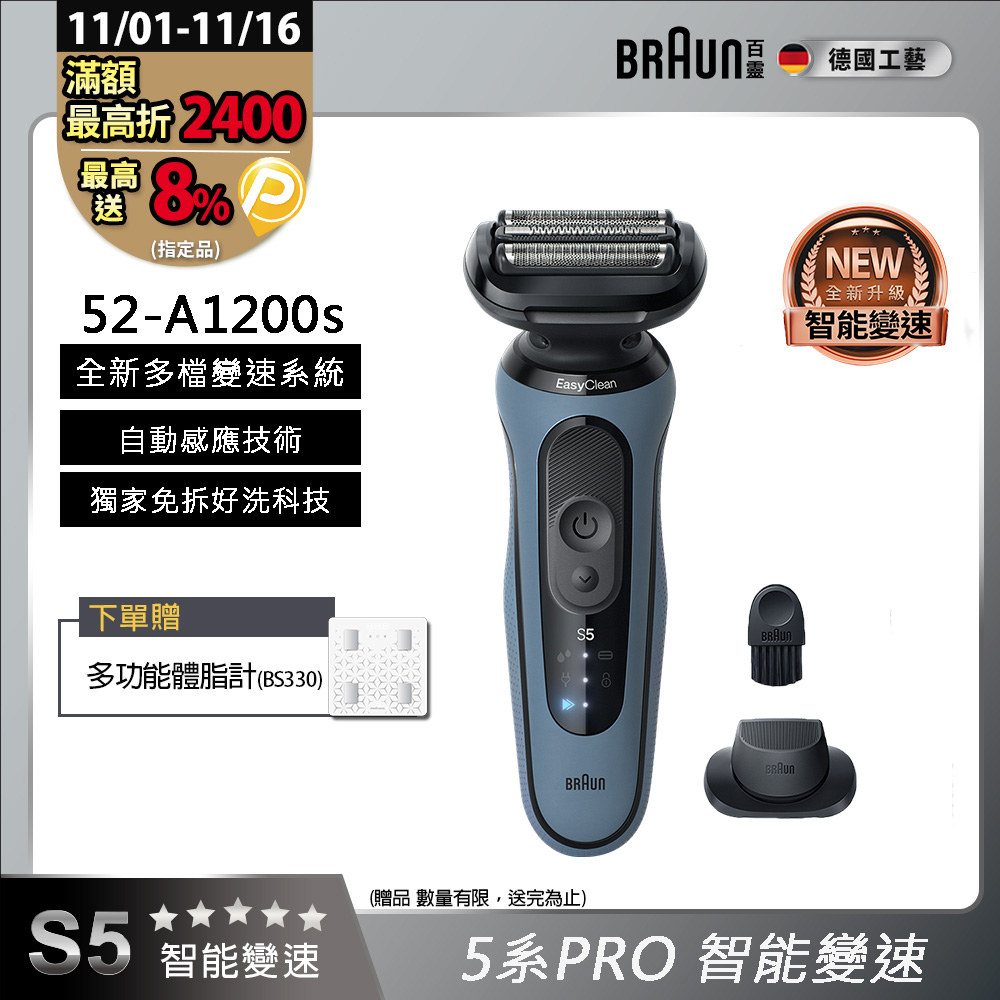 BRAUN 百靈 5系列PRO免拆快洗電鬍刀/電動刮鬍刀 52-A1200s(附鬢角刀+刀網保護蓋)