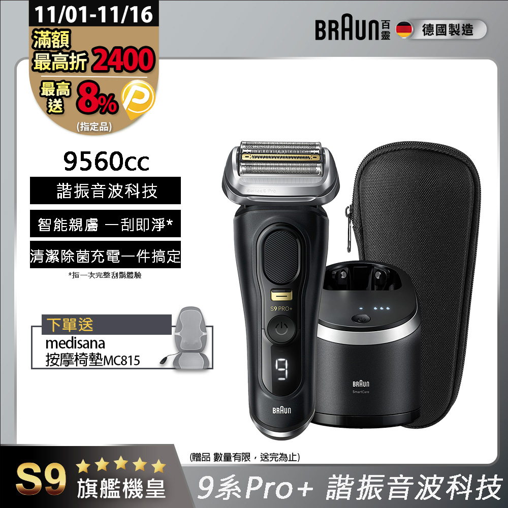 BRAUN 百靈 9系列PRO+ 諧震音波電鬍刀/電動刮鬍刀 9560cc(充電清潔座+旅行盒)
