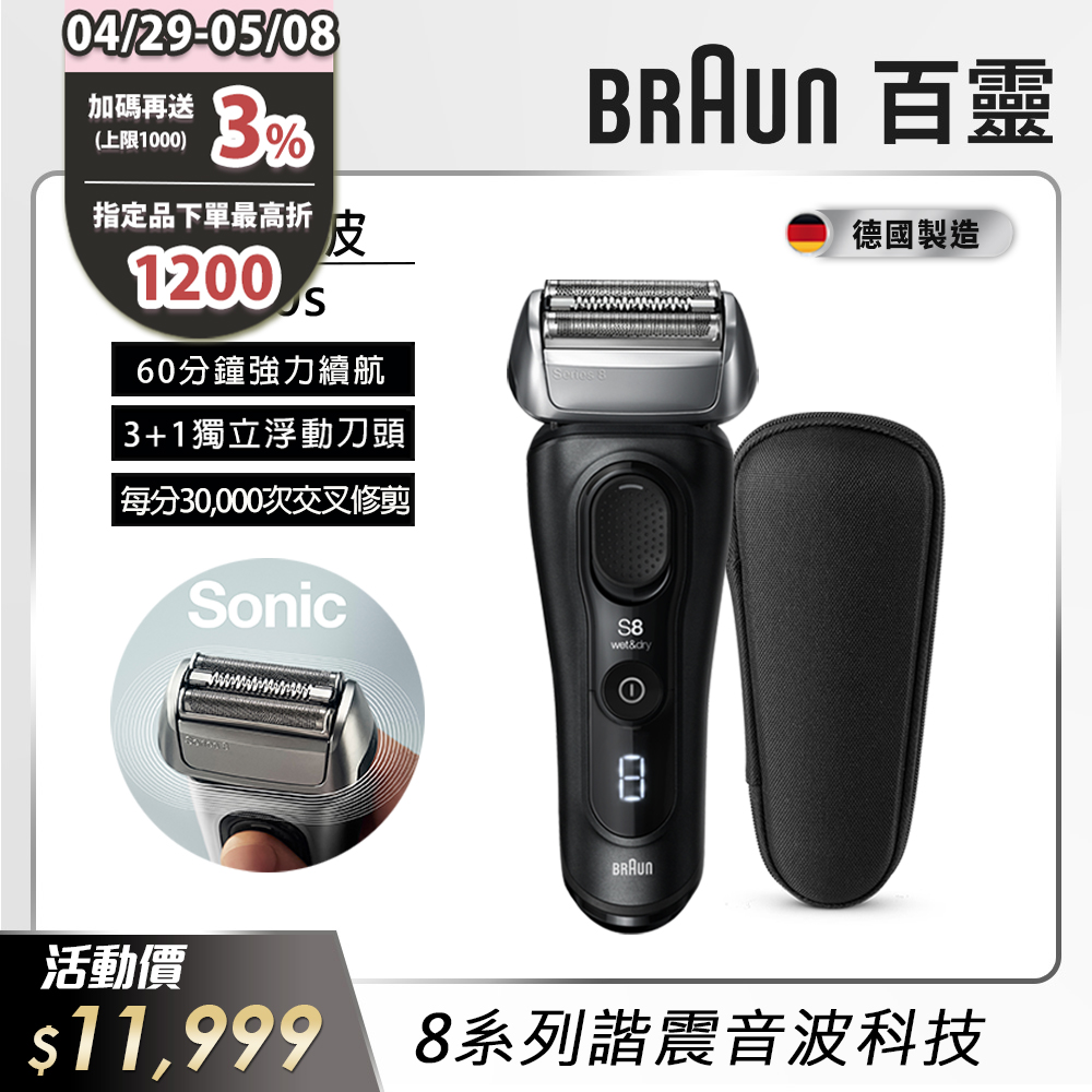 德國百靈BRAUN-8系列音波電鬍刀8410s
