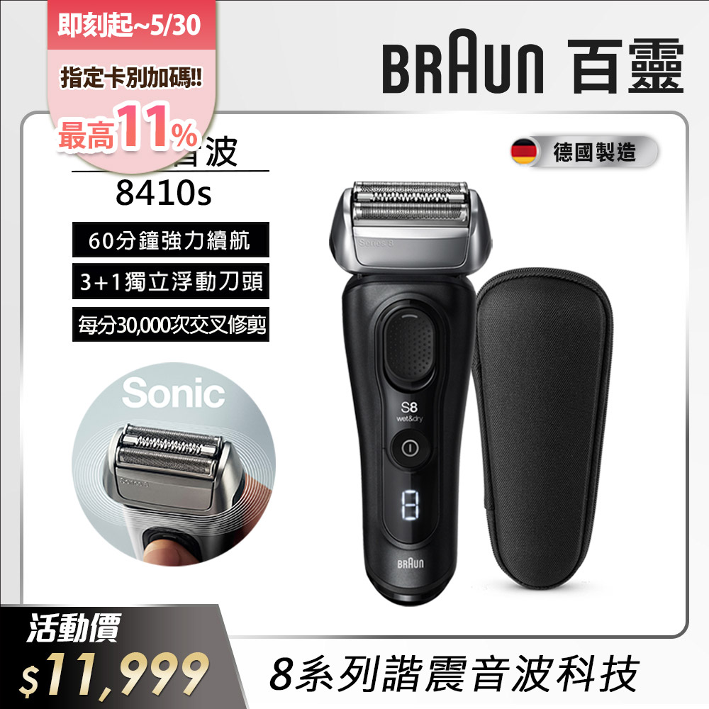 德國百靈BRAUN-8系列音波電鬍刀8410s