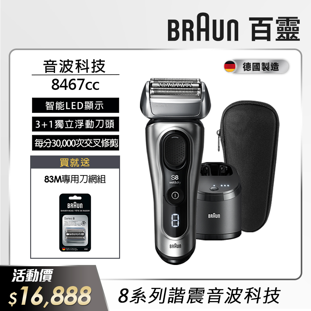 德國百靈BRAUN-8系列音波電鬍刀8467cc