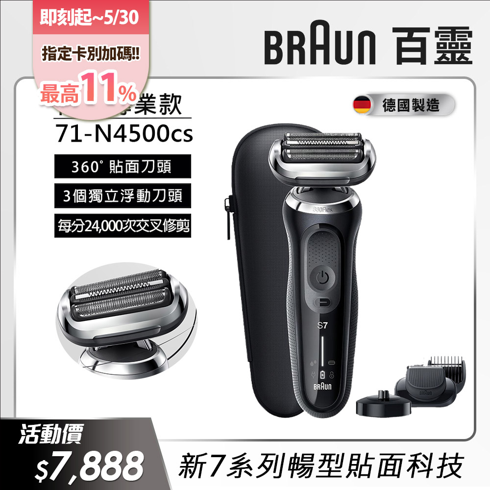 德國百靈BRAUN-新7系列暢型貼面電鬍刀 71-N4500cs