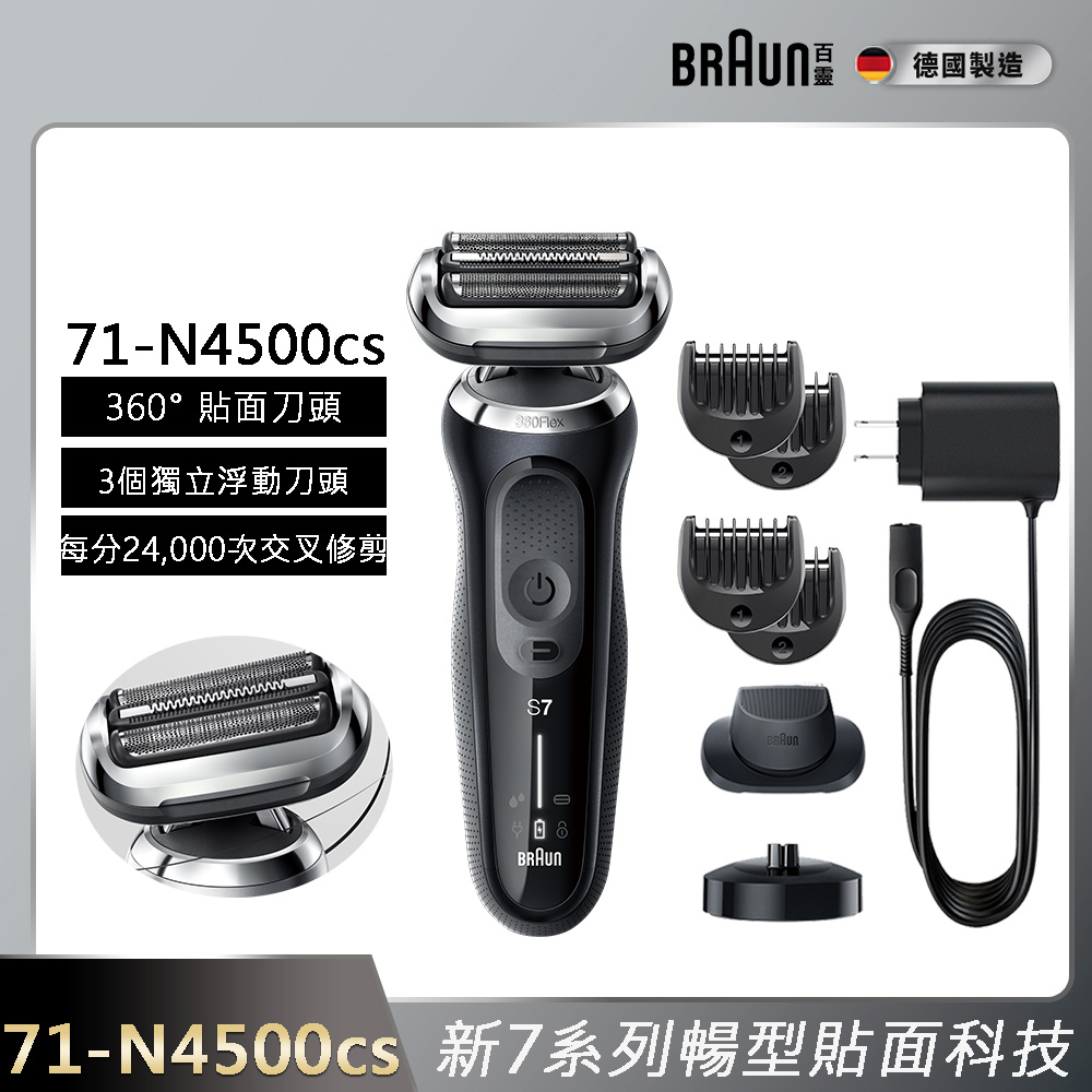 德國百靈BRAUN-新7系列暢型貼面電鬍刀 71-N4500cs