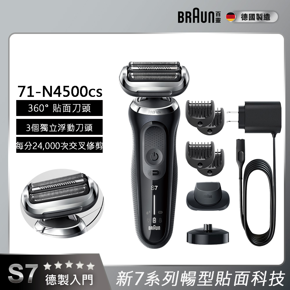 BRAUN 德國百靈 71-N4500cs 銀色電動刮鬍刀，德國原裝進口，三刀頭浮動設計貼合肌膚，50分鐘長效續航，充電式國際電壓100-240V適用全球。全機可水洗，附鬢角修剪器、電量顯示，標準配件包含收納盒、充電立座、清潔刷與保證書。重量僅540g，尺寸267x146x214mm，BSMI許可R32376，2年保固，專業個人衛生用品，讓刮鬍更舒適高效。