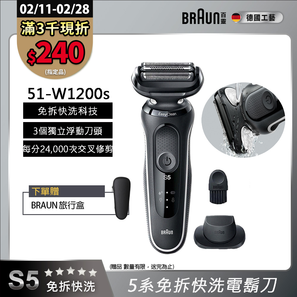  BRAUN 德國百靈 51-W1200s 電動刮鬍刀，單模式設計搭配三刀頭款式，提供可拆式清潔與全機防水功能。往復式控制方式，充電式供電，輕鬆貼合肌膚，帶來舒適乾濕兩用刮鬍體驗。德國品質，持久耐用，適合日常男士保養。 