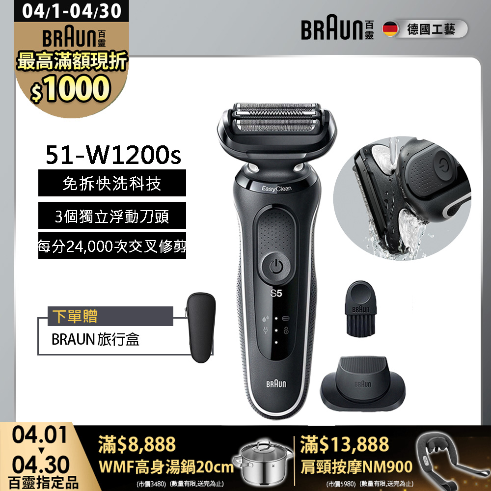 BRAUN 百靈 51-W1200s新5系列免拆快洗電動刮鬍刀