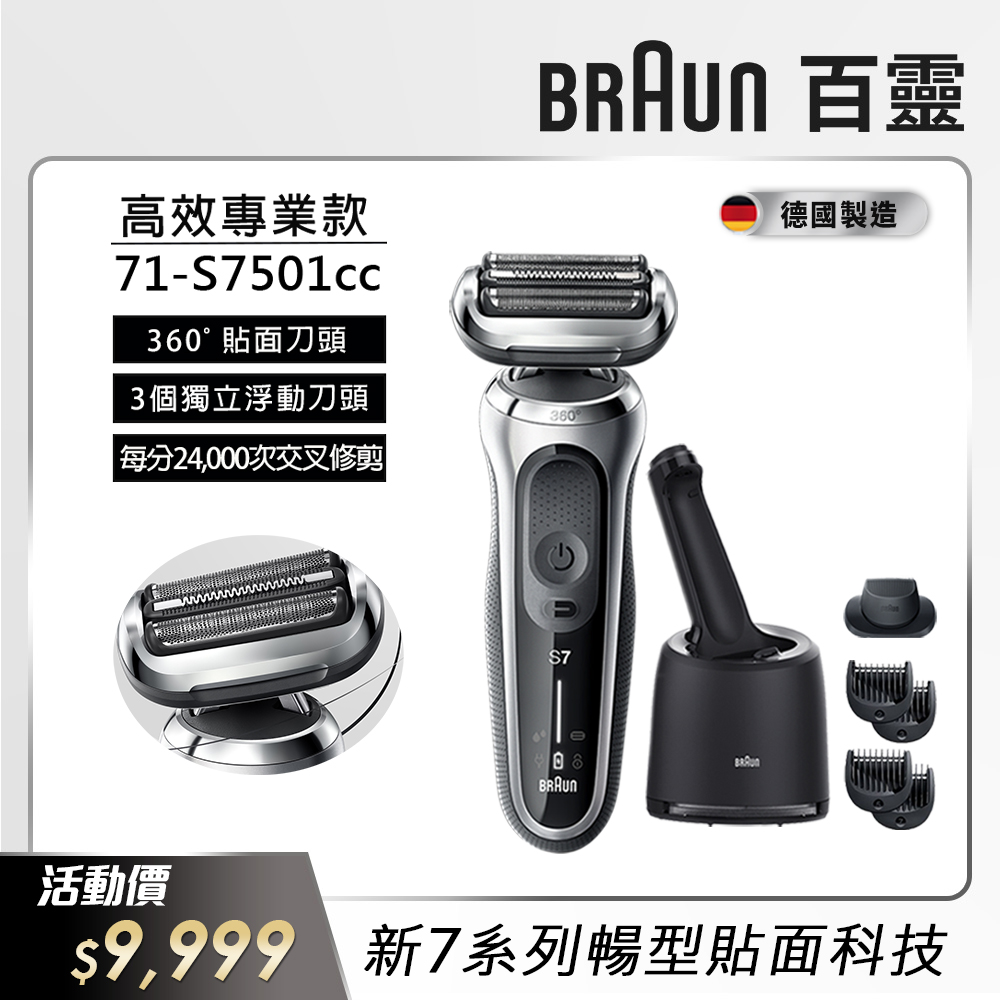 德國百靈BRAUN-新7系列暢型貼面電鬍刀 71-S7501cc