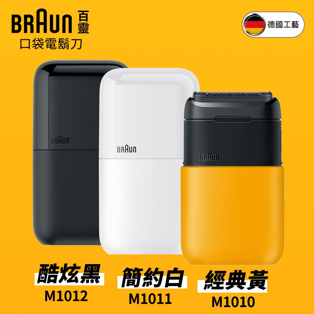 德國百靈BRAUN-黑子彈口袋電動刮鬍刀/電鬍刀(M1011簡約白/M1012酷炫黑)