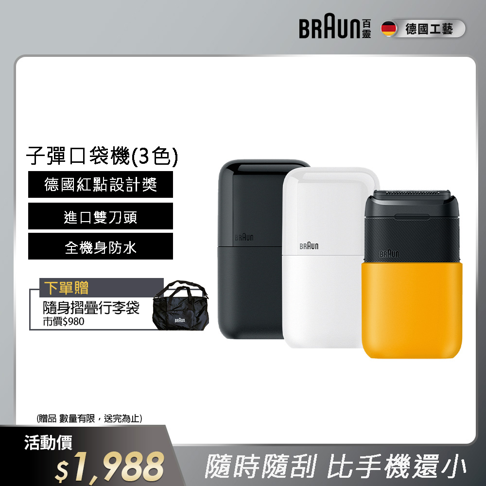 德國百靈BRAUN-黑子彈口袋電動刮鬍刀/電鬍刀(M1011簡約白/M1012酷炫黑)