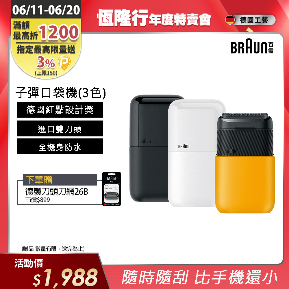 德國百靈BRAUN-黑子彈口袋電動刮鬍刀/電鬍刀(M1011簡約白/M1012酷炫黑)