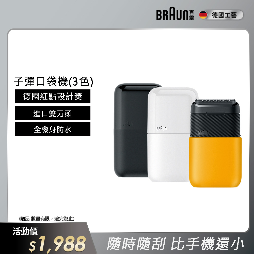 德國百靈BRAUN-黑子彈口袋電動刮鬍刀/電鬍刀(M1011簡約白/M1012酷炫黑)