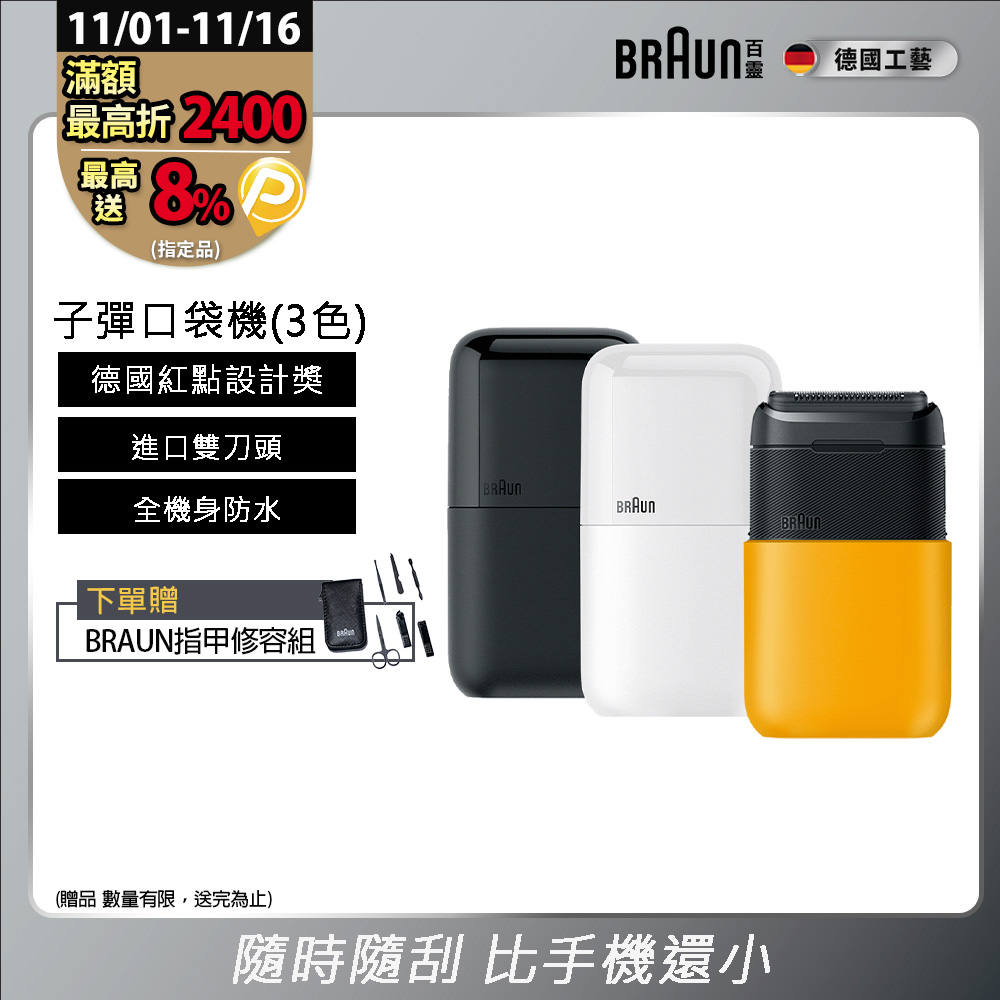 BRAUN 百靈 子彈口袋電鬍刀(M1010經典黃/M1011簡約白/M1012酷炫黑)