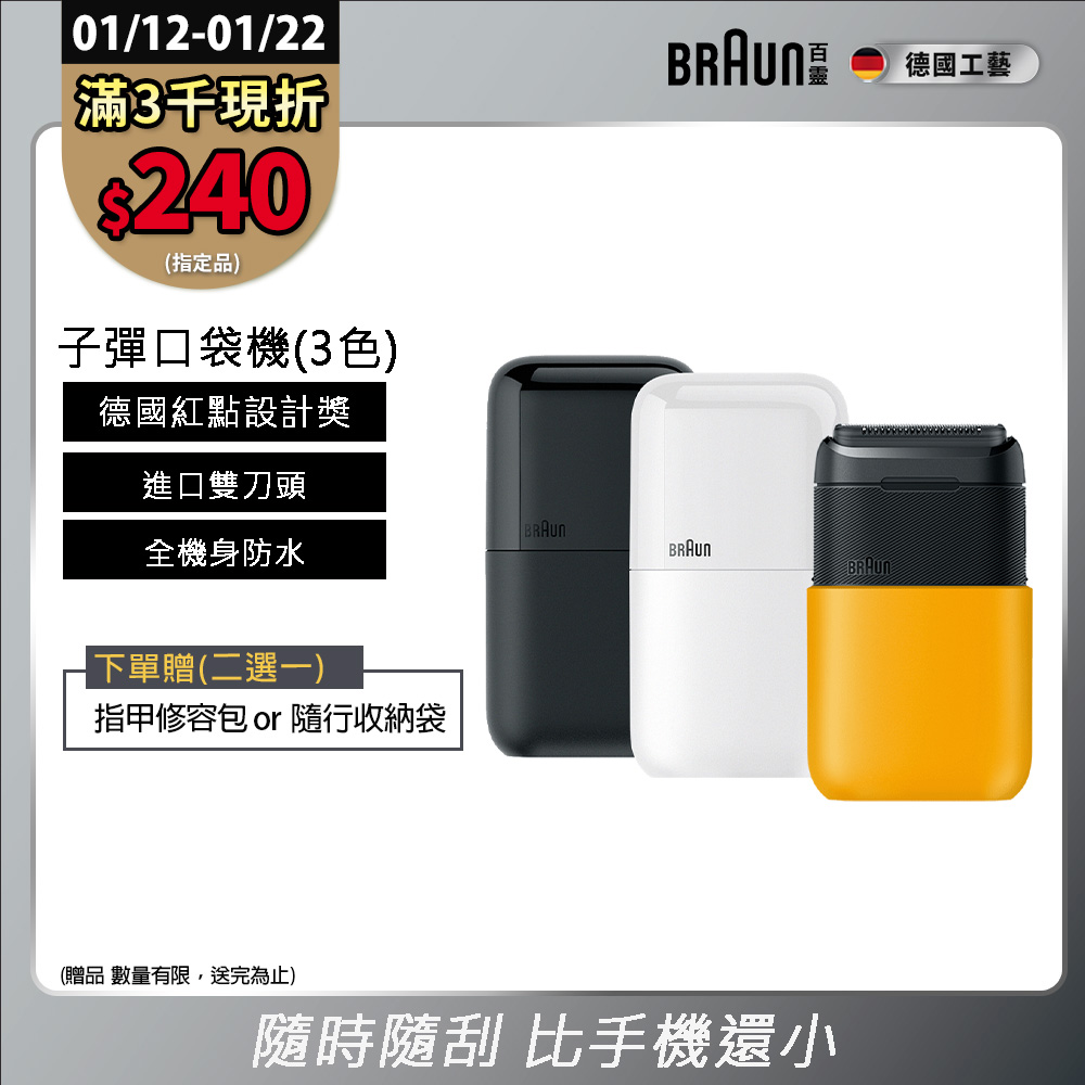 BRAUN 百靈 子彈口袋電鬍刀(M1010經典黃/M1011簡約白/M1012酷炫黑)