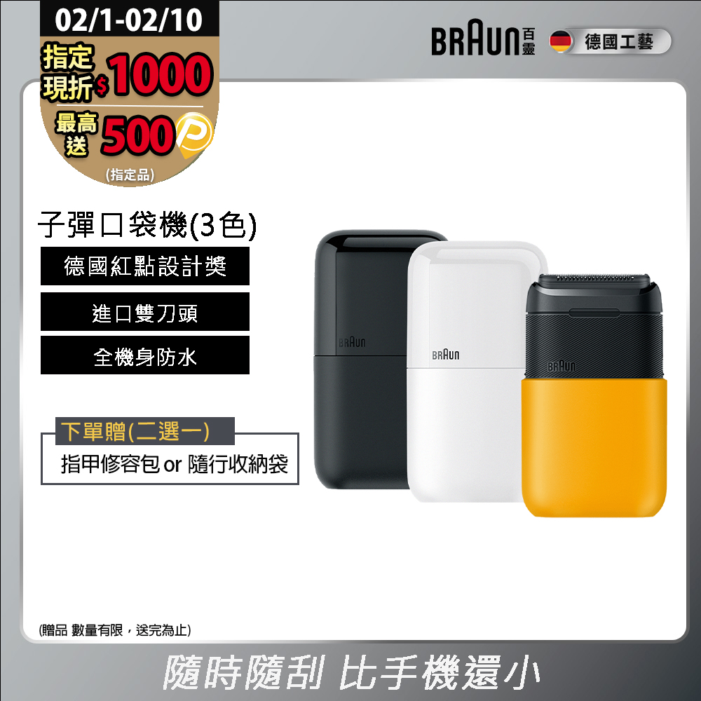 BRAUN 百靈 子彈口袋電鬍刀(M1010經典黃/M1011簡約白/M1012酷炫黑)