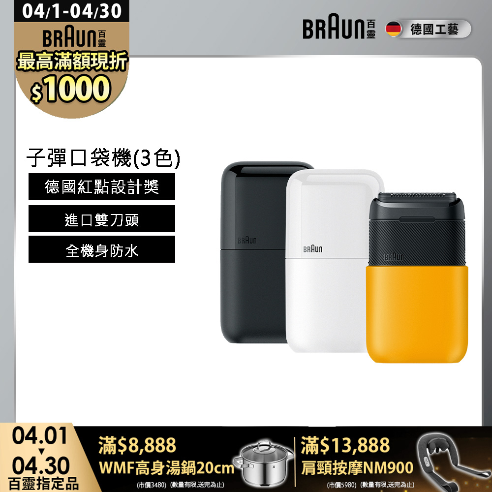 BRAUN 百靈 子彈口袋電鬍刀(M1010經典黃/M1011簡約白/M1012酷炫黑)