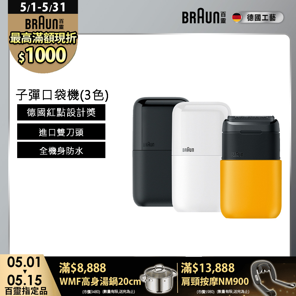 BRAUN 百靈 子彈口袋電鬍刀(M1010經典黃/M1011簡約白/M1012酷炫黑)