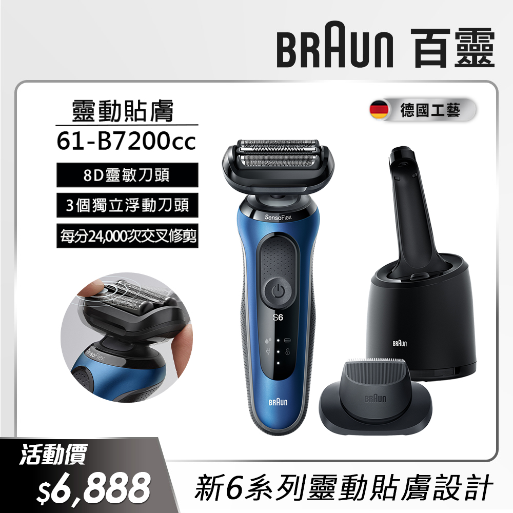 德國百靈BRAUN-新6系列電鬍刀 61-B7200cc