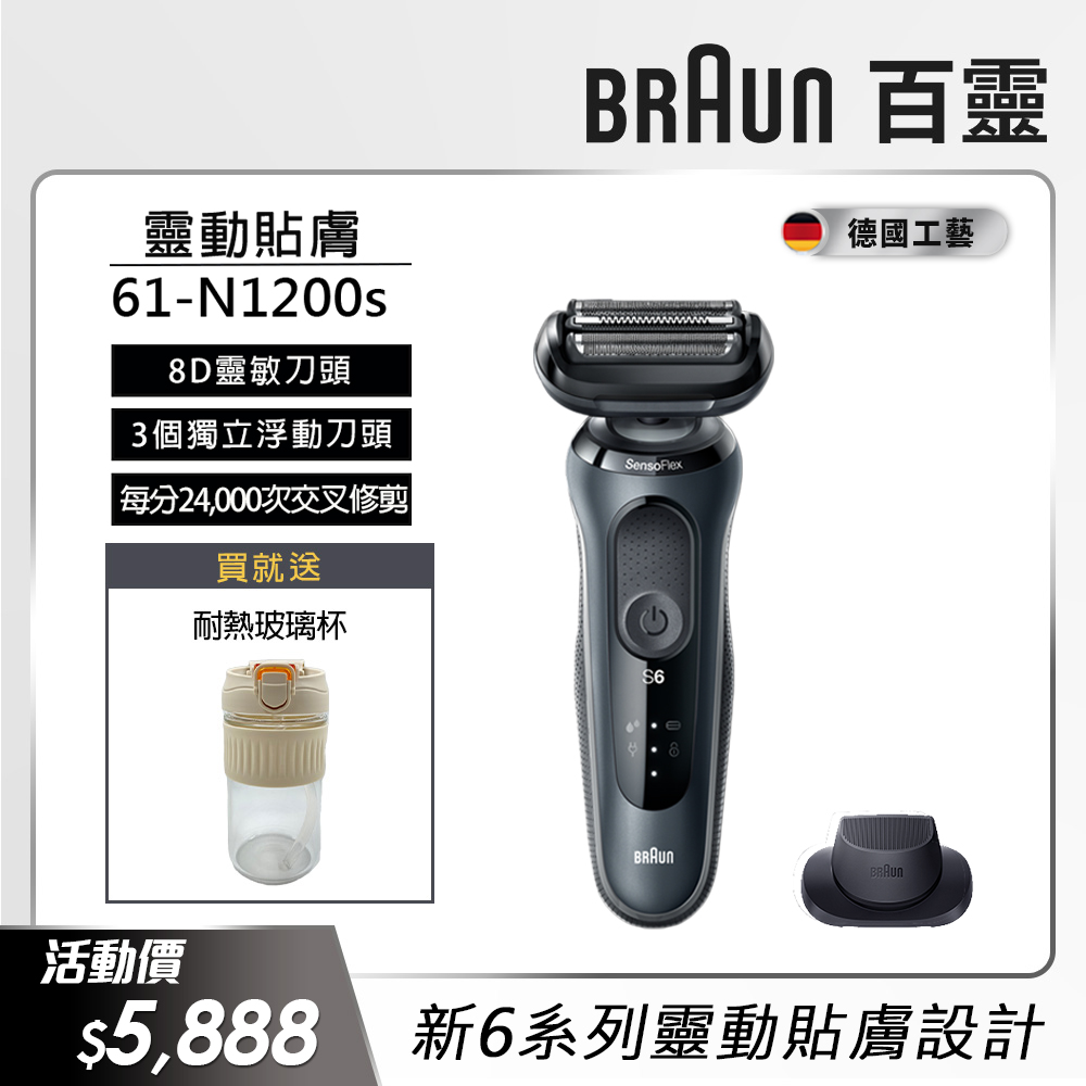 德國百靈BRAUN-新6系列電鬍刀 61-N1200s