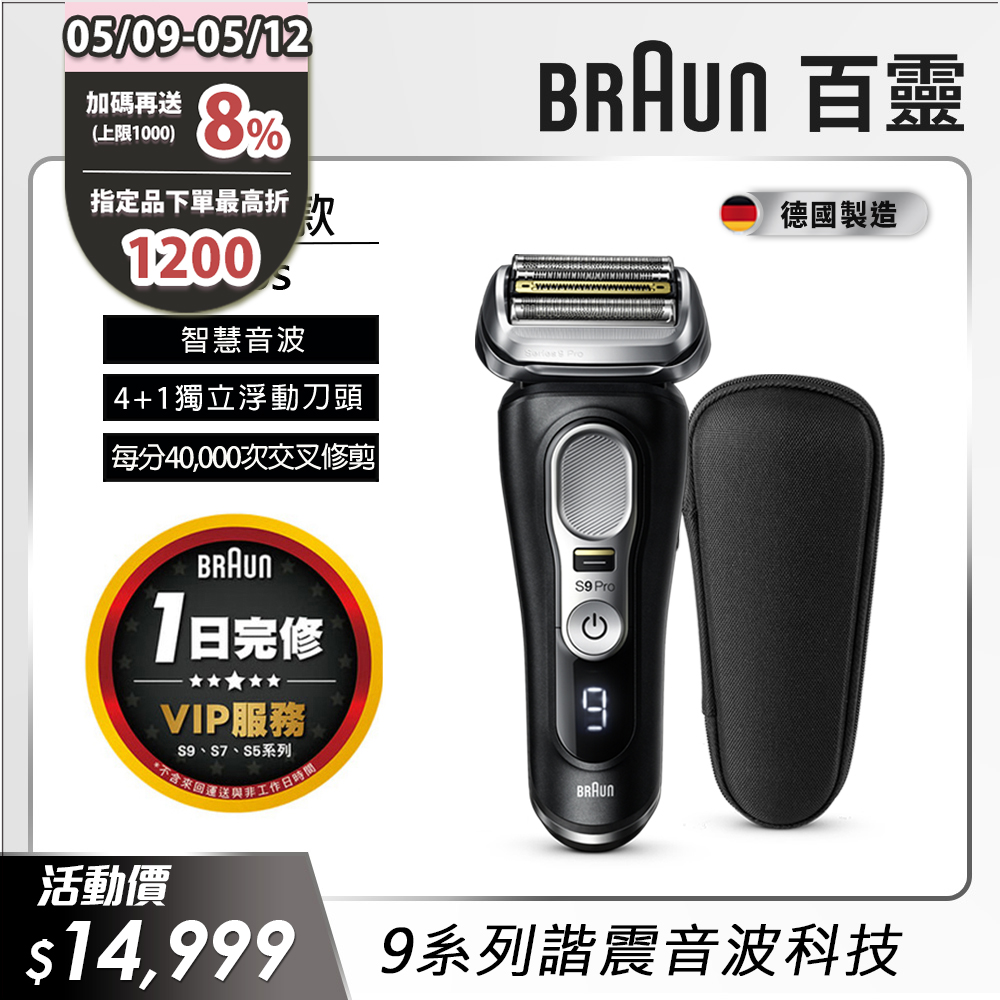 德國百靈BRAUN-9系列音波電鬍刀9410s