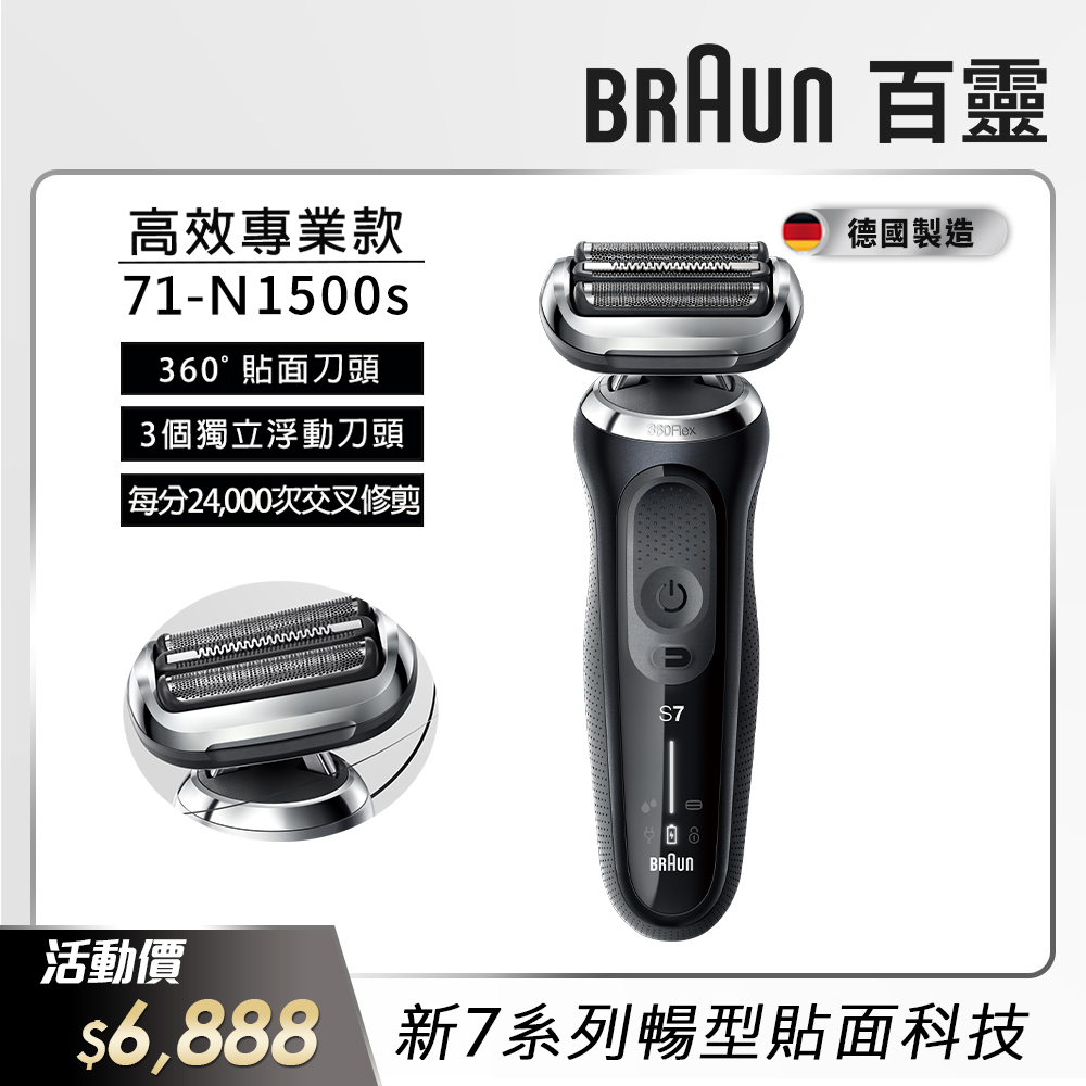 德國百靈BRAUN-新7系列暢型貼面電鬍刀 71-N1500s