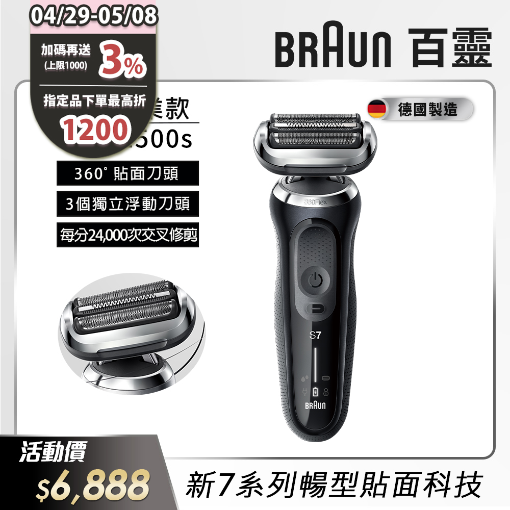德國百靈BRAUN-新7系列暢型貼面電鬍刀 71-N1500s