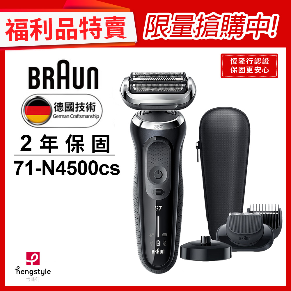 (福利品)德國百靈BRAUN-新7系列暢型貼面電鬍刀 71-N4500cs