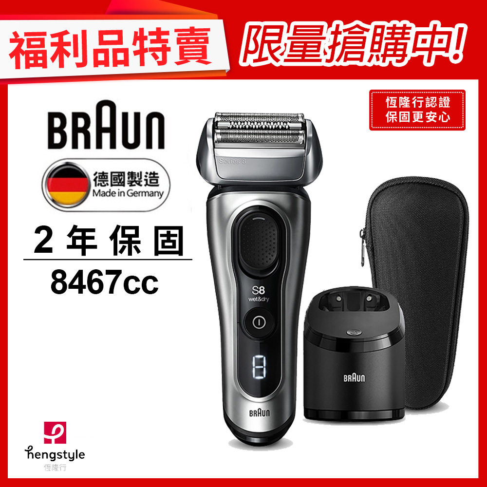 (福利品)德國百靈BRAUN-8系列音波電鬍刀8467cc