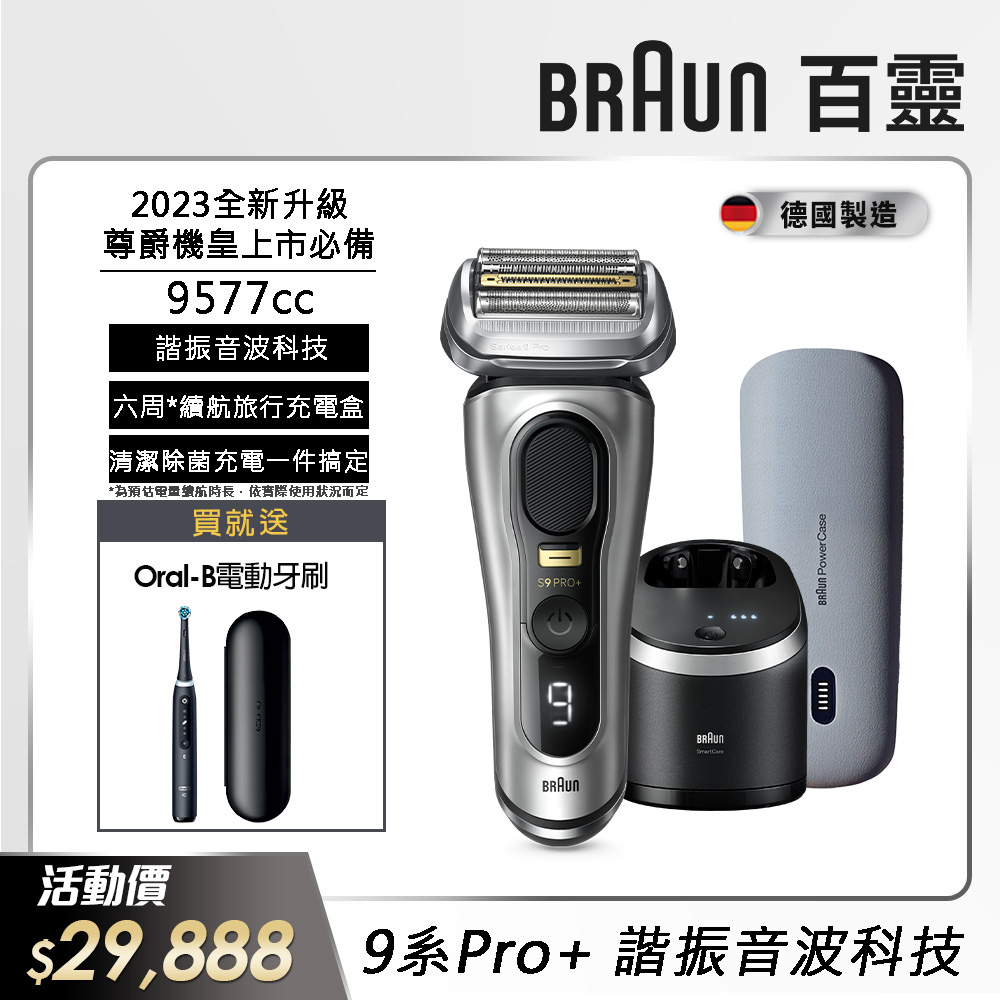 德國百靈BRAUN-9系列音波電鬍刀9577cc