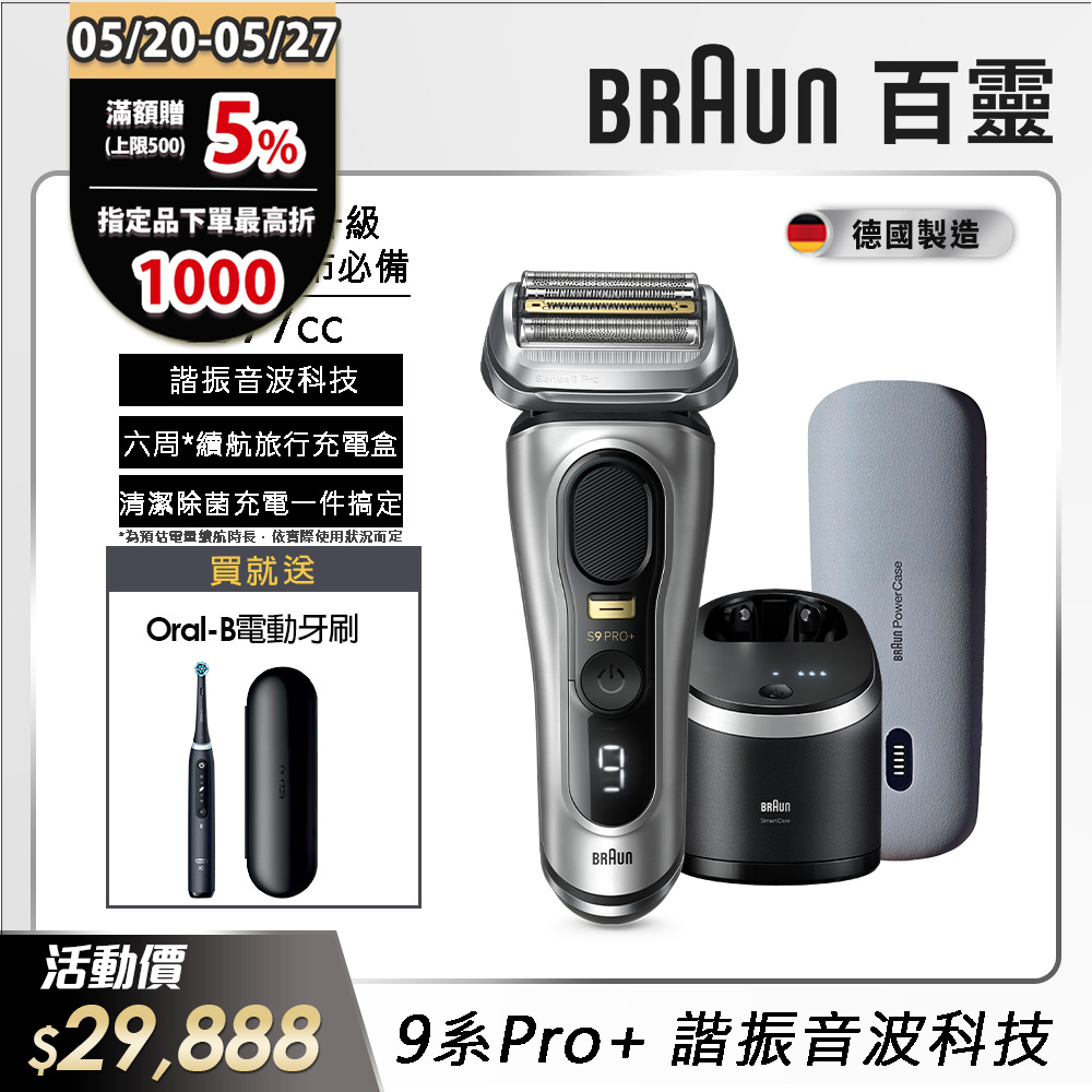 德國百靈BRAUN-9系列音波電鬍刀9577cc