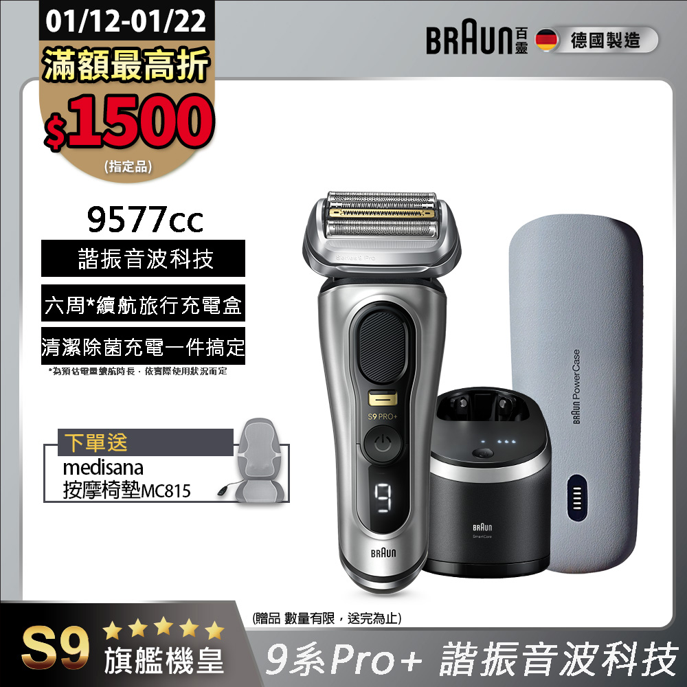 BRAUN 百靈 9系列Pro+諧震音波電鬍刀/電動刮鬍刀 9577cc(內含充電清潔座+充電旅行盒)
