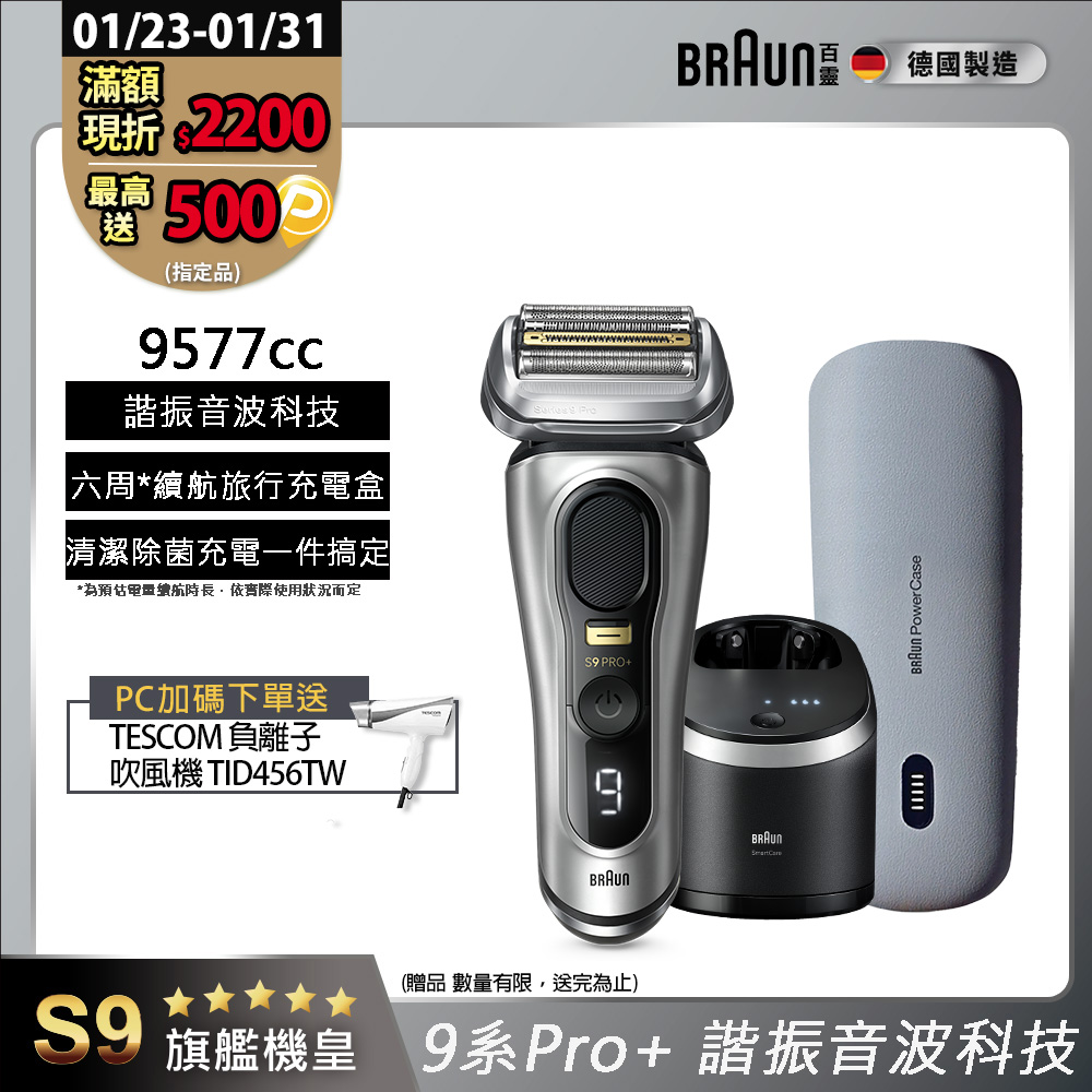 BRAUN 百靈 9系列Pro+諧震音波電鬍刀/電動刮鬍刀 9577cc(內含充電清潔座+充電旅行盒)