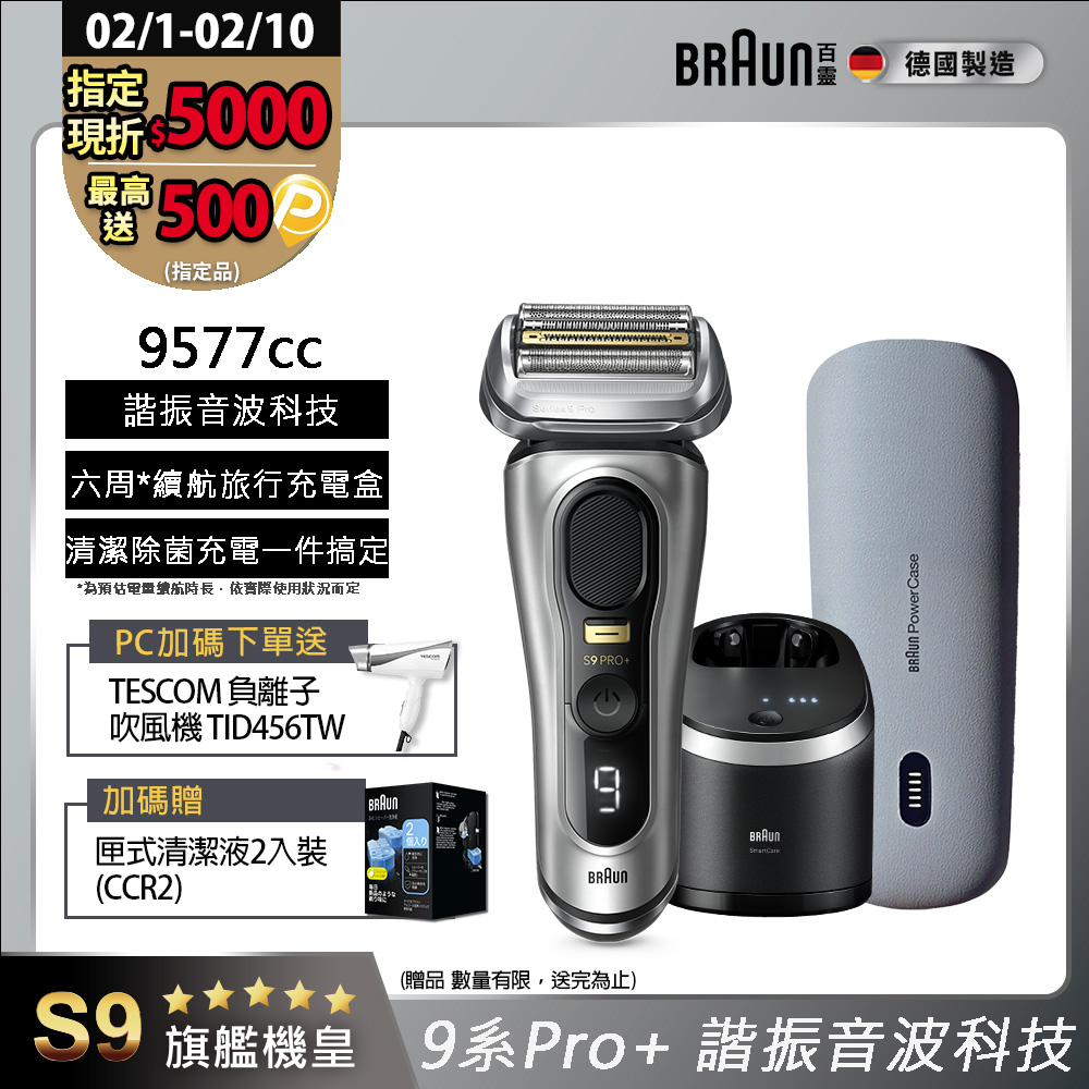 BRAUN 百靈 9系列Pro+諧震音波電鬍刀/電動刮鬍刀 9577cc(內含充電清潔座+充電旅行盒)