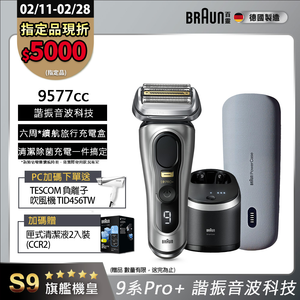 BRAUN 百靈 9系列Pro+諧震音波電鬍刀/電動刮鬍刀 9577cc(內含充電清潔座+充電旅行盒)