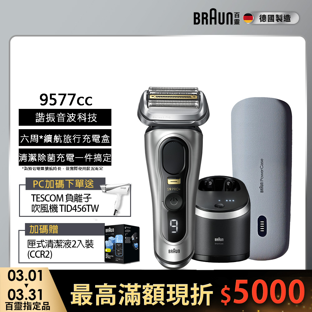 BRAUN 百靈 9系列Pro+諧震音波電鬍刀/電動刮鬍刀 9577cc(內含充電清潔座+充電旅行盒)
