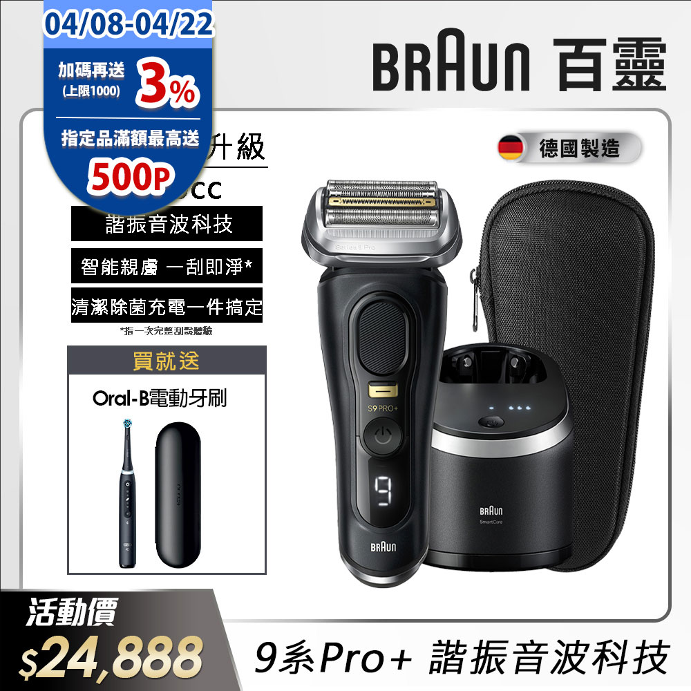 德國百靈BRAUN-9系列音波電鬍刀9560cc