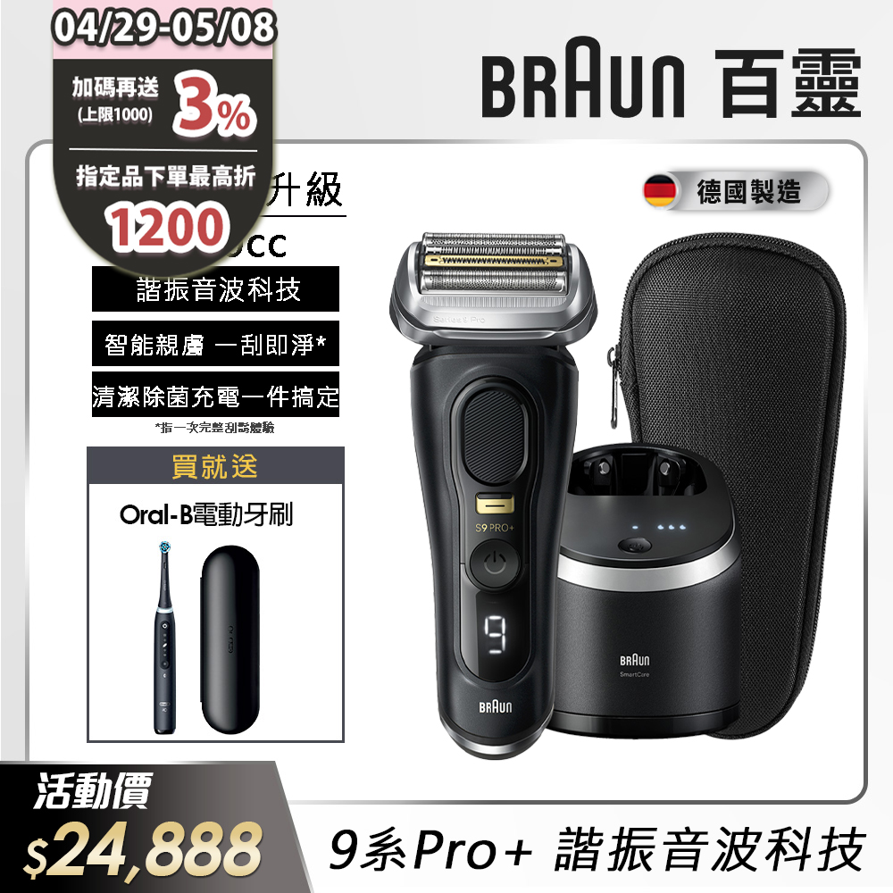 德國百靈BRAUN-9系列音波電鬍刀9560cc