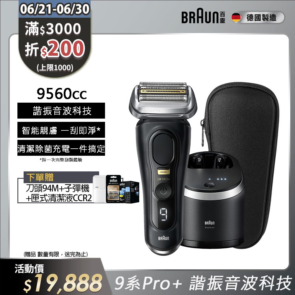德國百靈BRAUN-9系列音波電鬍刀9560cc