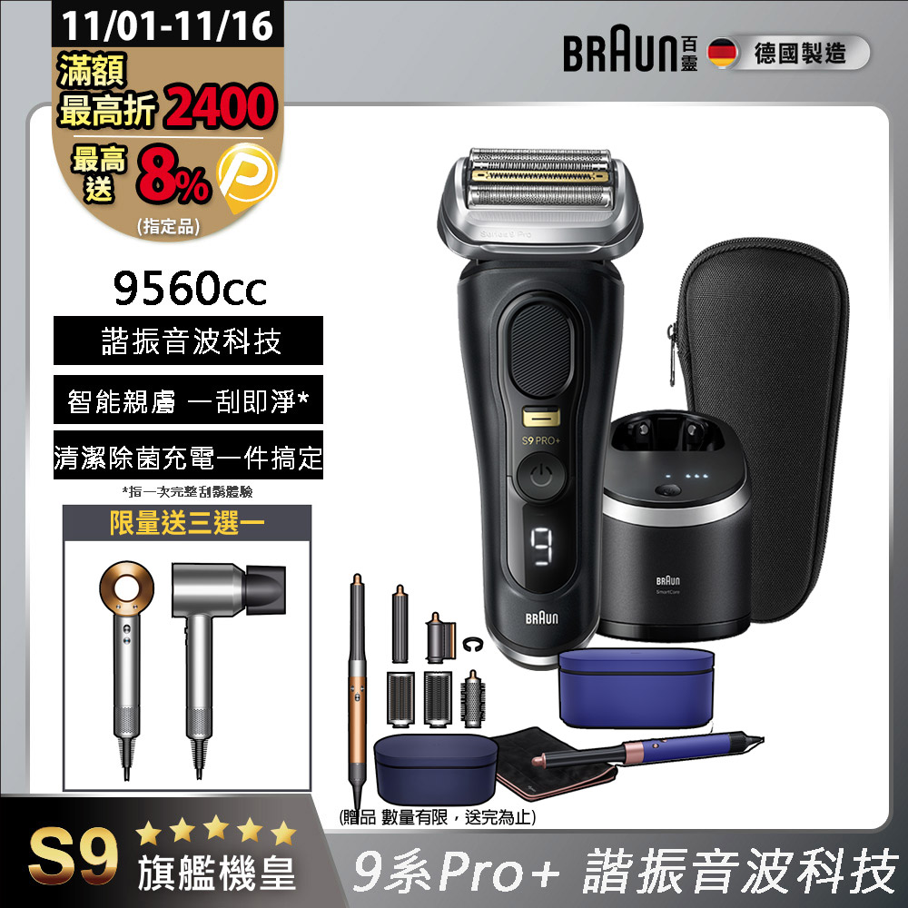 BRAUN 百靈 9系列PRO+ 諧震音波電鬍刀/電動刮鬍刀 9560cc(充電清潔座+旅行盒)