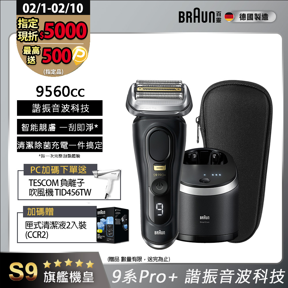BRAUN 百靈 9系列PRO+ 諧震音波電鬍刀/電動刮鬍刀 9560cc(充電清潔座+旅行盒)