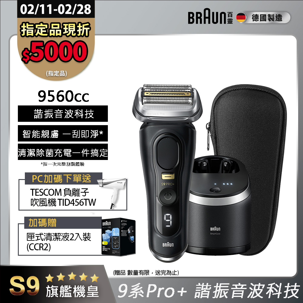 BRAUN 百靈 9系列PRO+ 諧震音波電鬍刀/電動刮鬍刀 9560cc(充電清潔座+旅行盒)