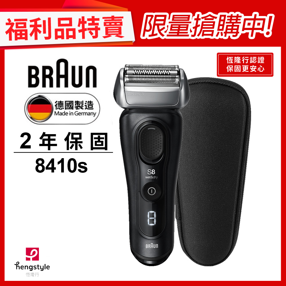(福利品)德國百靈BRAUN-8系列音波電鬍刀8410s