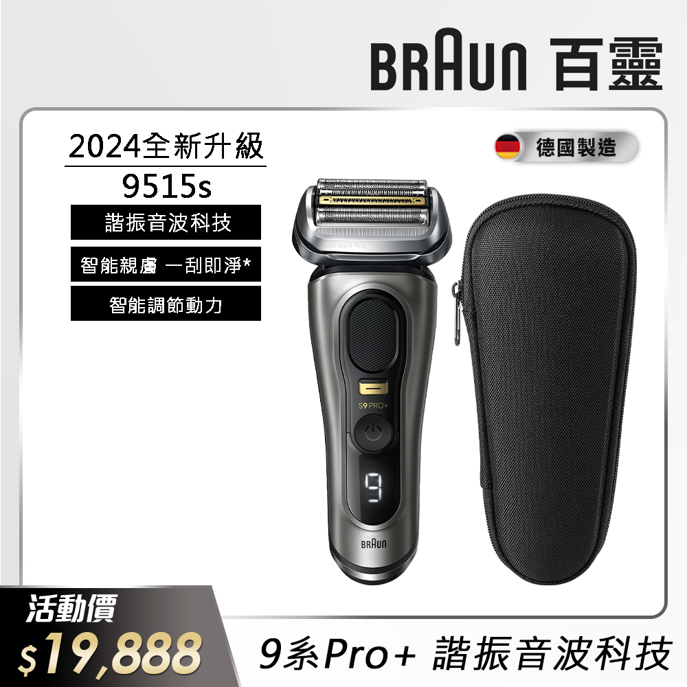 德國百靈BRAUN-9系列 PRO+諧震音波電鬍刀 9515s
