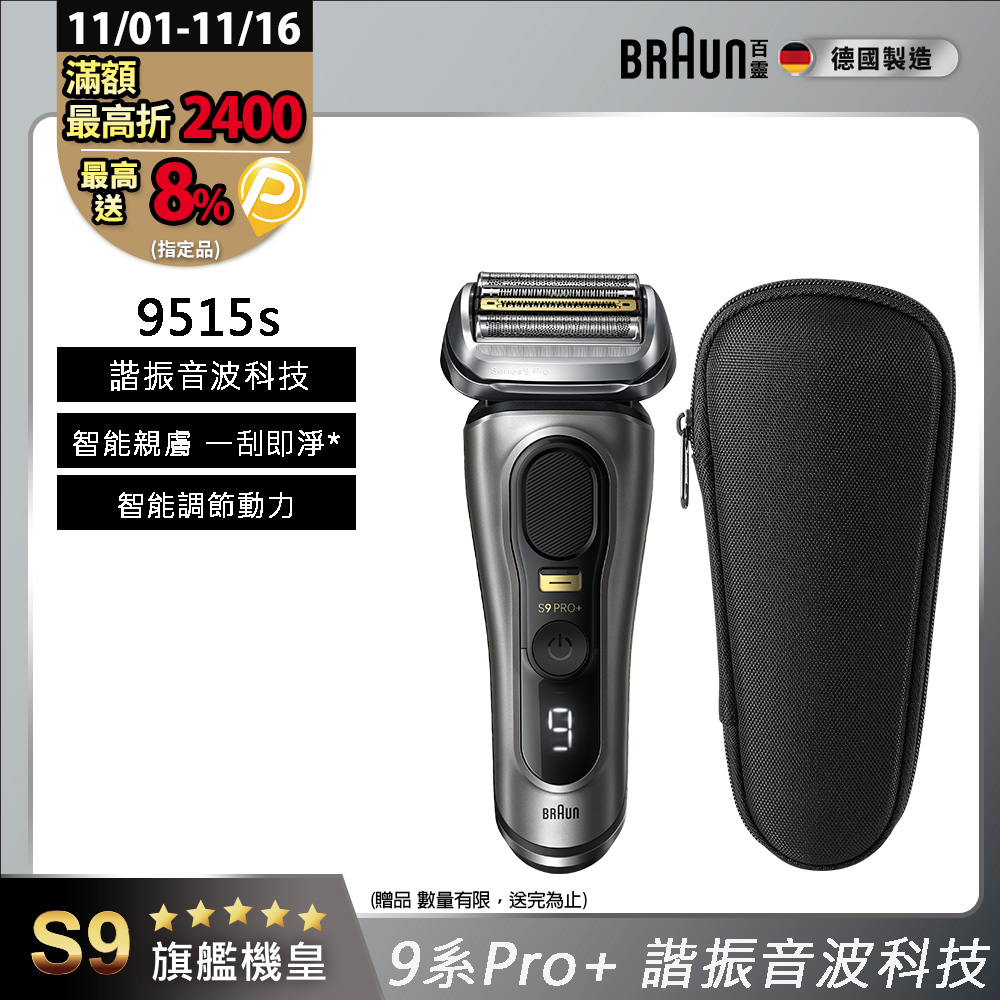 BRAUN 百靈 9系列諧震音波電鬍刀/電動刮鬍刀 9515s(附旅行盒)