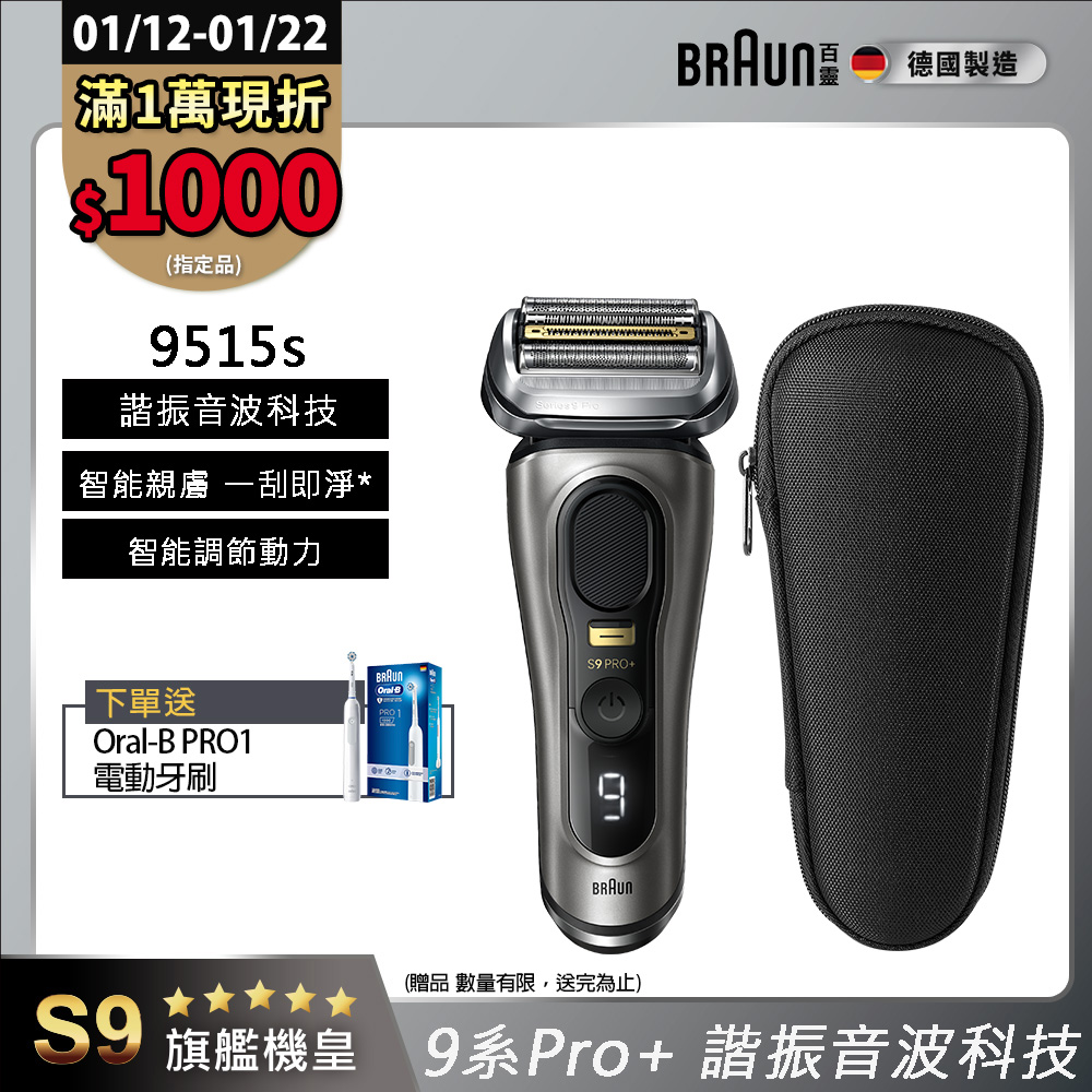 BRAUN 百靈 9系列諧震音波電鬍刀/電動刮鬍刀 9515s(附旅行盒)