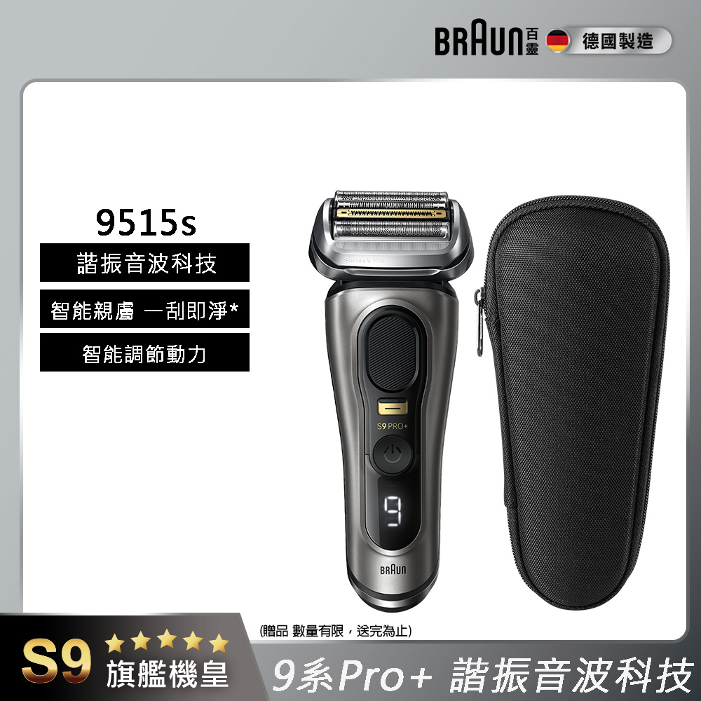 BRAUN 百靈 9系列諧震音波電鬍刀/電動刮鬍刀 9515s(附旅行盒)