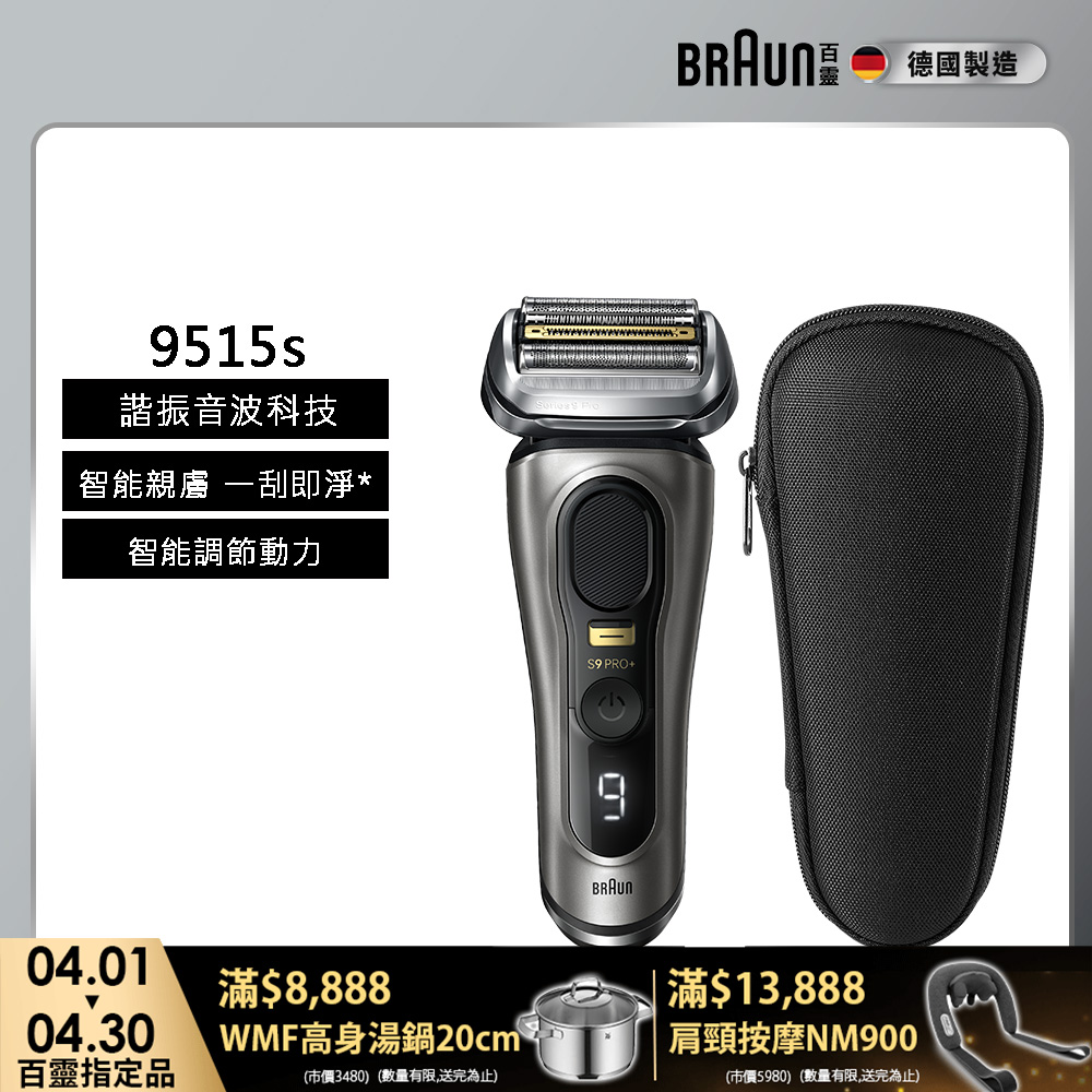 BRAUN 百靈 9系列諧震音波電鬍刀/電動刮鬍刀 9515s(附旅行盒)