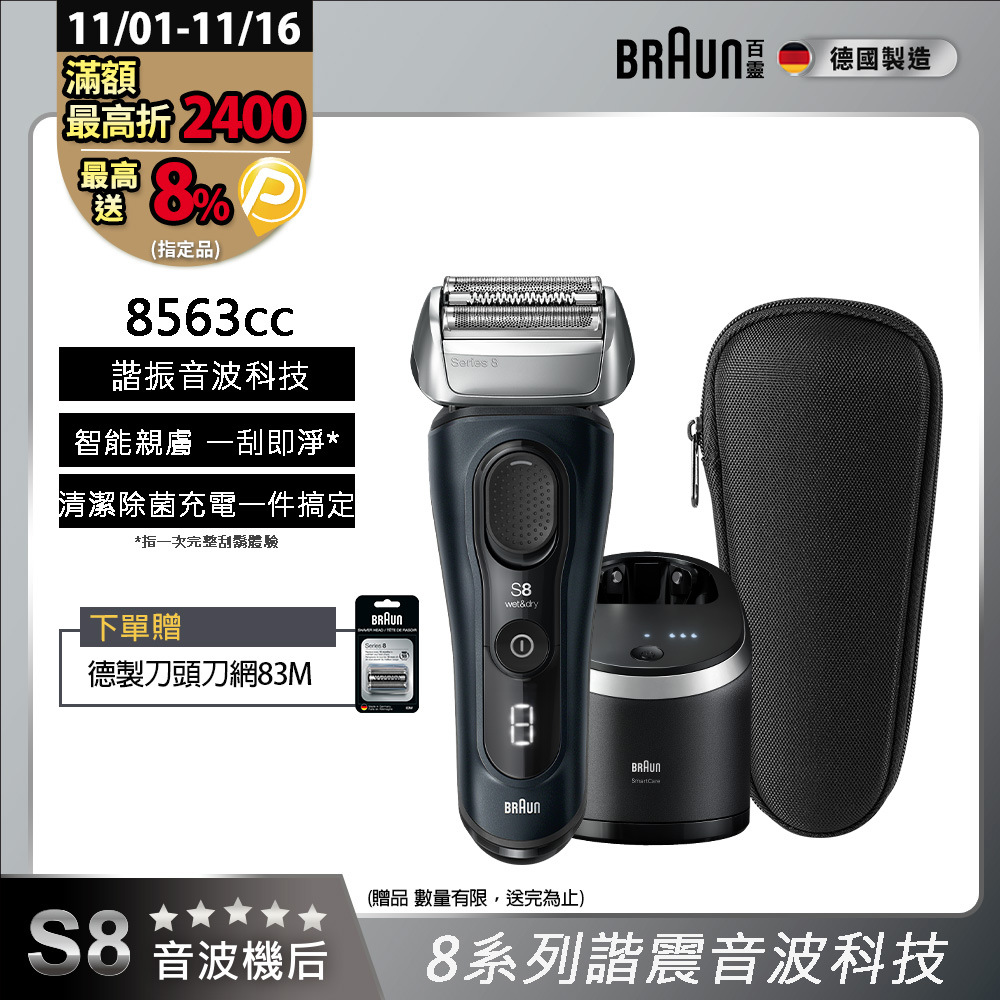 BRAUN 百靈 8系列PRO諧震音波電鬍刀/電動刮鬍刀 8563cc(附充電清潔座+旅行盒)