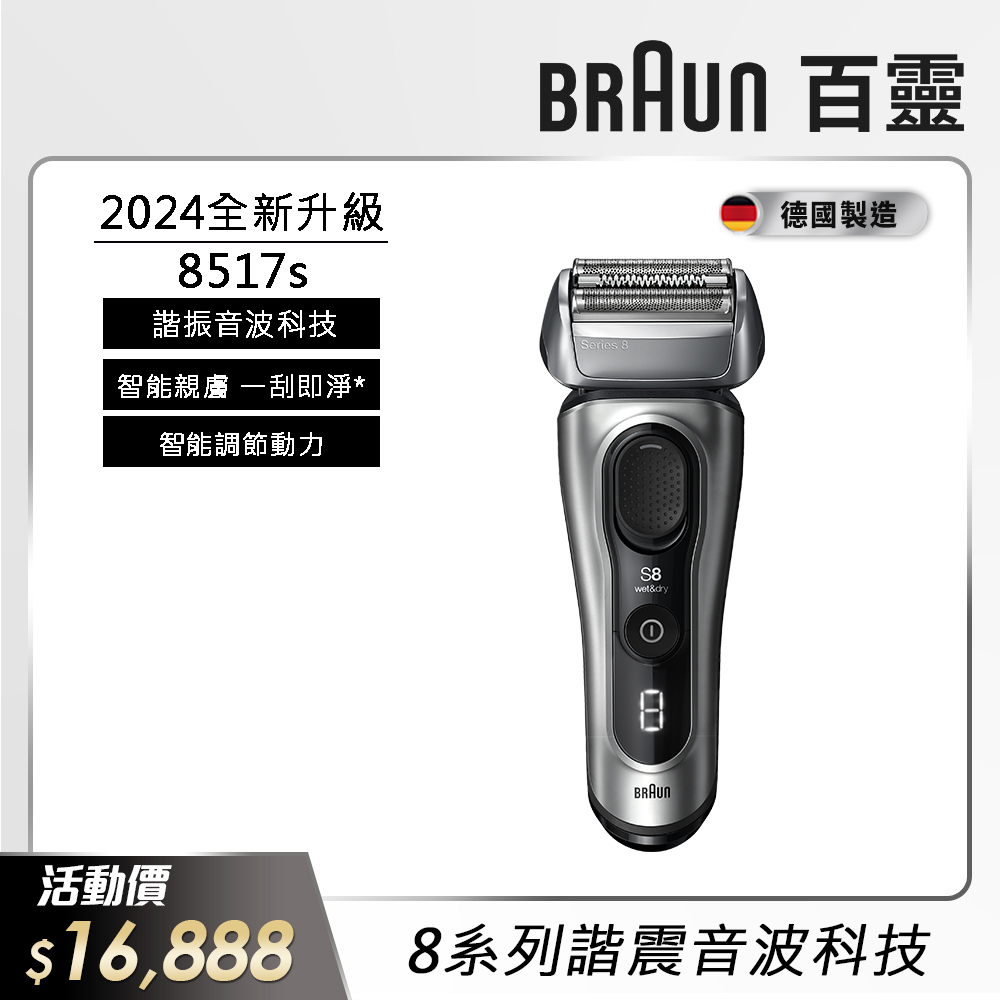 德國百靈BRAUN-8系列音波電鬍刀8517s