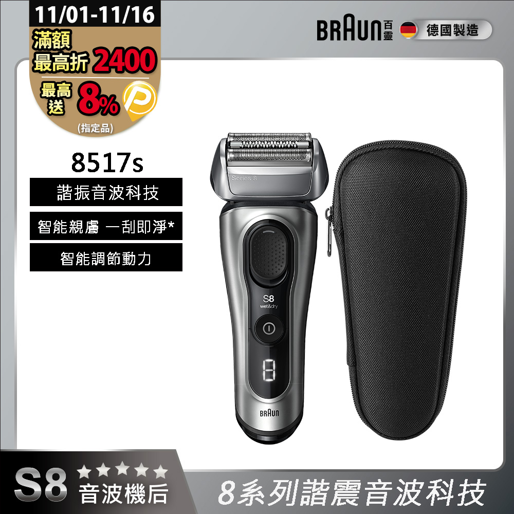 BRAUN 百靈 8系列PRO諧震音波電鬍刀/電動刮鬍刀 8517s(附旅行盒)