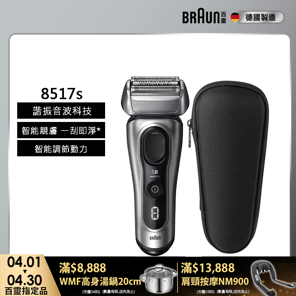 BRAUN 百靈 8系列PRO諧震音波電鬍刀/電動刮鬍刀 8517s(附旅行盒)